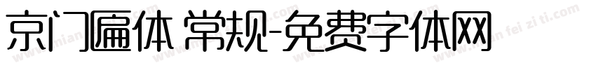京门匾体 常规字体转换